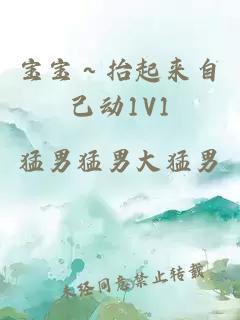 宝宝～抬起来自己动1V1