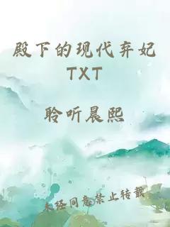 殿下的现代弃妃TXT