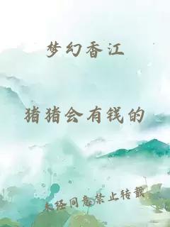 梦幻香江