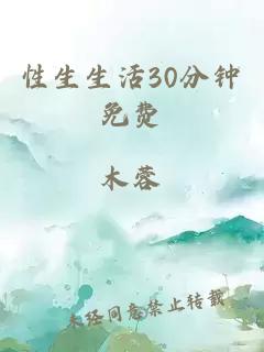 性生生活30分钟免费