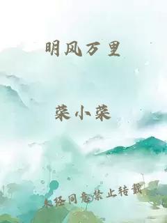 明风万里