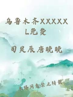 乌鲁木齐XXXXXL免费