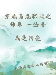 穿成高危职业之师尊 一丛音