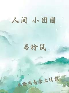 人间 小团圆