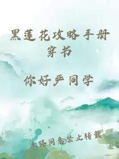 黑莲花攻略手册穿书