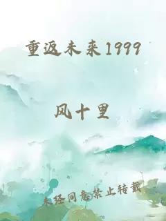 重返未来1999