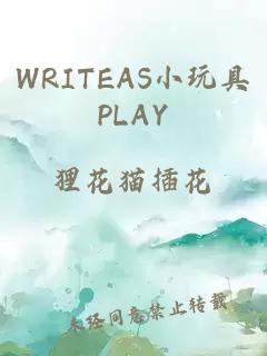 WRITEAS小玩具PLAY