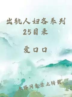 出轨人妇各系列25目录