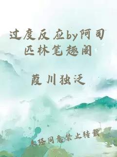 过度反应by阿司匹林笔趣阁