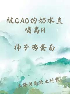 被CAO的奶水直喷高H