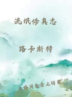 流氓修真志