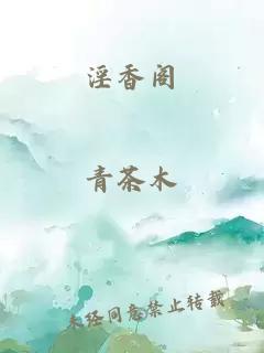 淫香阁