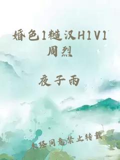 婚色1糙汉H1V1周烈