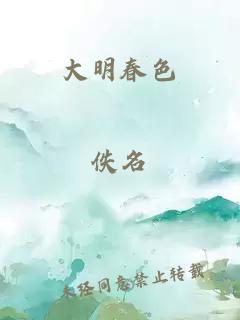 大明春色