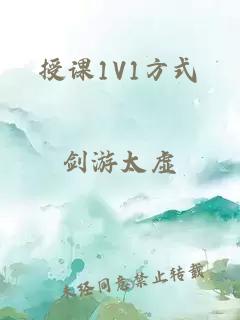 授课1V1方式