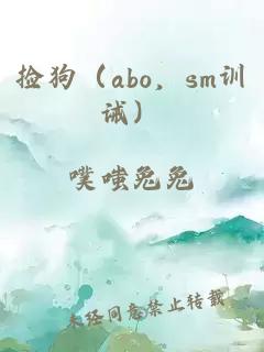 捡狗（abo，sm训诫）