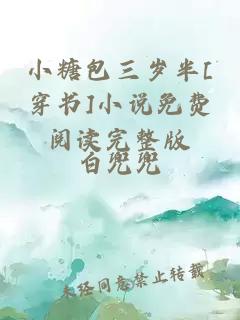 小糖包三岁半[穿书]小说免费阅读完整版