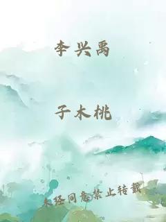 李兴禹