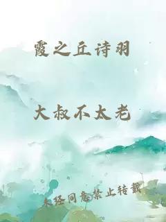 霞之丘诗羽