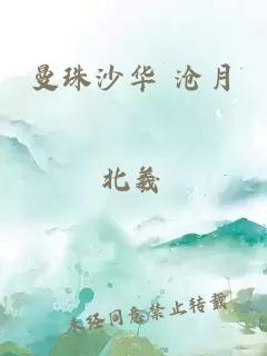 曼珠沙华 沧月