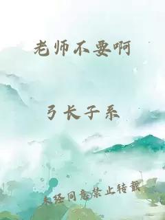 老师不要啊