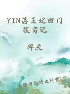 YIN荡王妃回门挨脔记