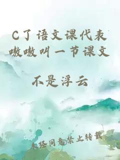 C了语文课代表嗷嗷叫一节课文