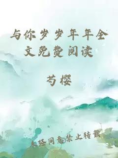 与你岁岁年年全文免费阅读