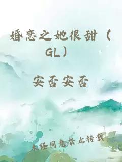 婚恋之她很甜（GL）