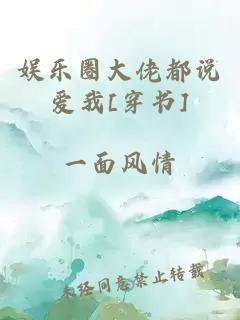 娱乐圈大佬都说爱我[穿书]