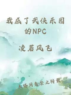 我成了武侠乐园的NPC