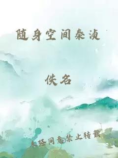 随身空间秦浈