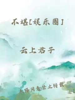 不堪[娱乐圈]