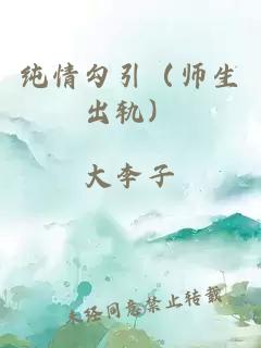 纯情勾引（师生出轨）