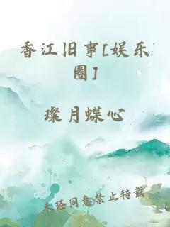 香江旧事[娱乐圈]