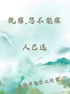 既寤,悲不能寐