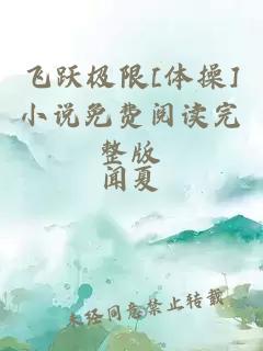 飞跃极限[体操]小说免费阅读完整版