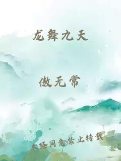 龙舞九天