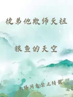 徒弟他欺师灭祖