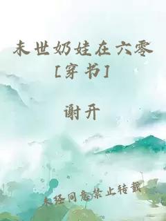 末世奶娃在六零[穿书]