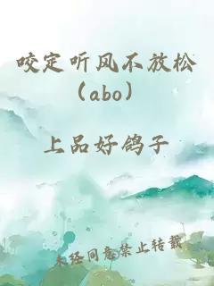 咬定听风不放松（abo）