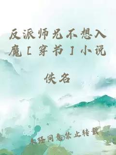 反派师兄不想入魔［穿书］小说