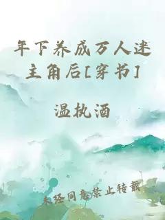 年下养成万人迷主角后[穿书]