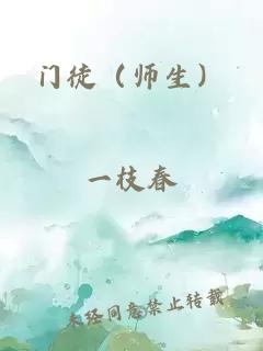 门徒（师生）