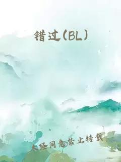 错过(BL)