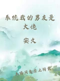 系统我的男友是大佬