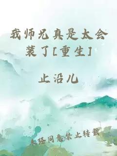 我师兄真是太会装了[重生]