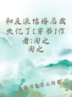 和反派结婚后我失忆了[穿书]作者:洵之