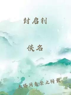 封启钊