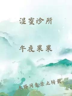 湿蜜诊所